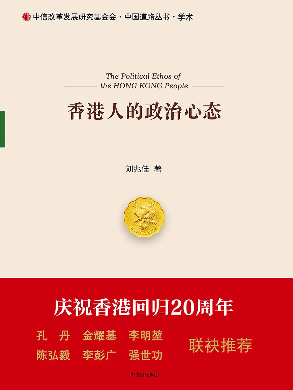 香港人的政治心态