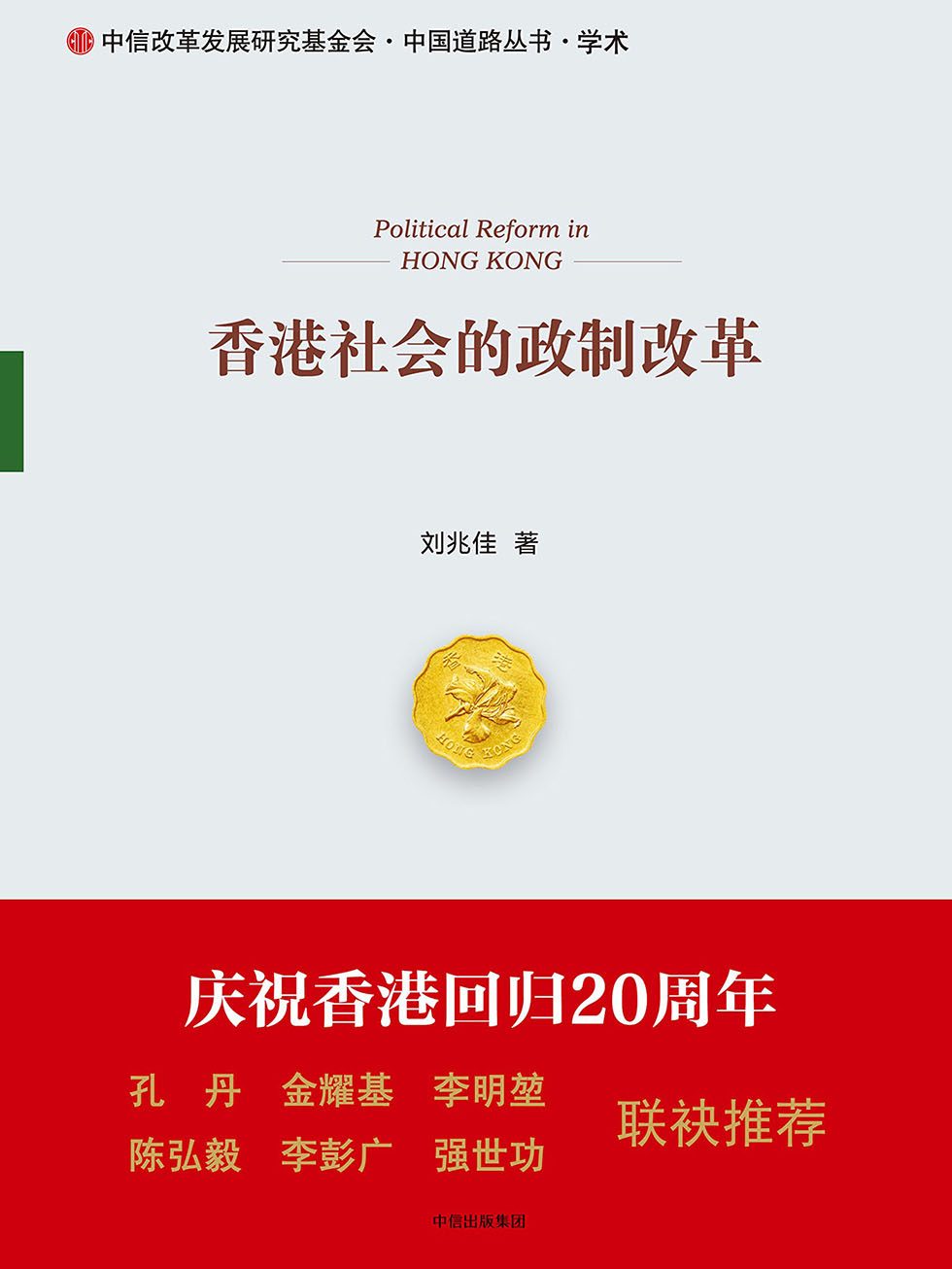 香港社会的政制改革