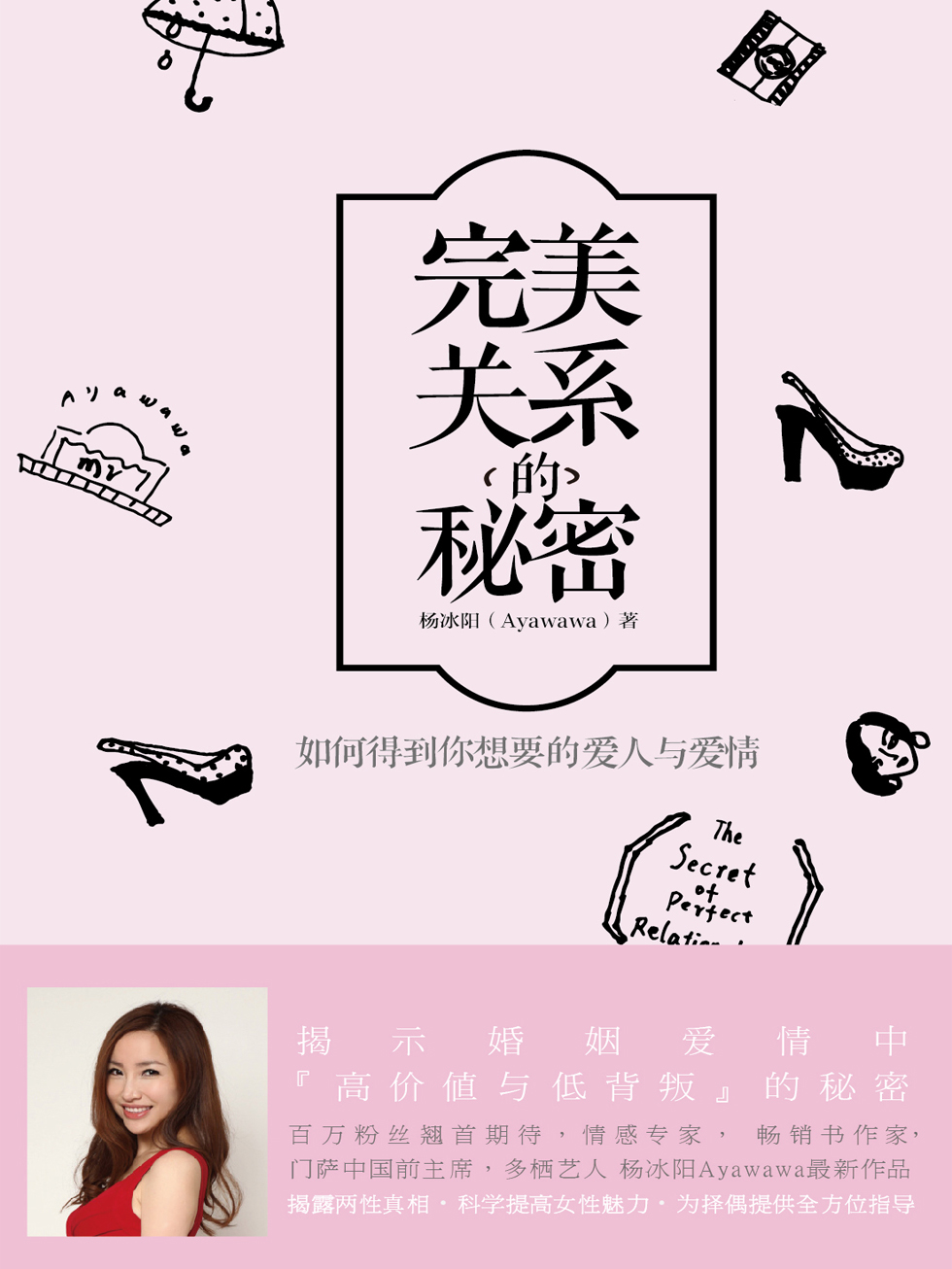 完美关系的秘密：如何得到你想要的爱人与爱情