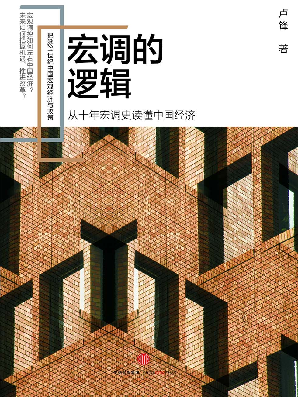 宏调的逻辑