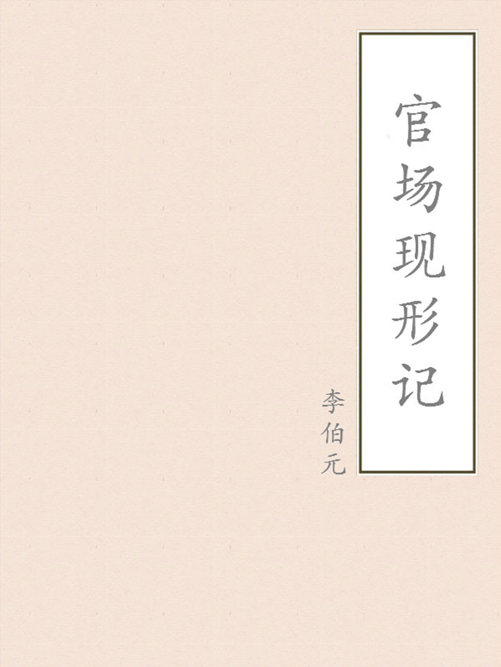 官场现形记