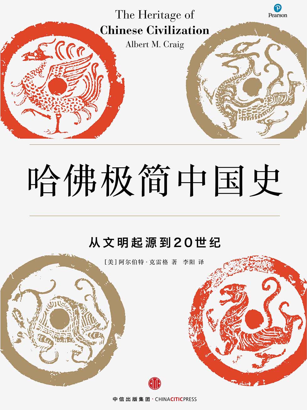 哈佛极简中国史
