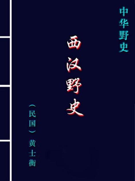 西汉野史
