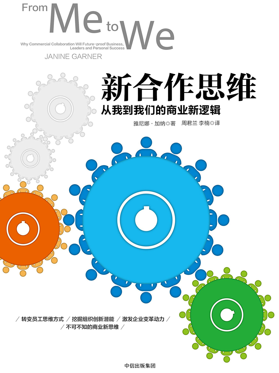 新合作思维：从我到我们的商业新逻辑