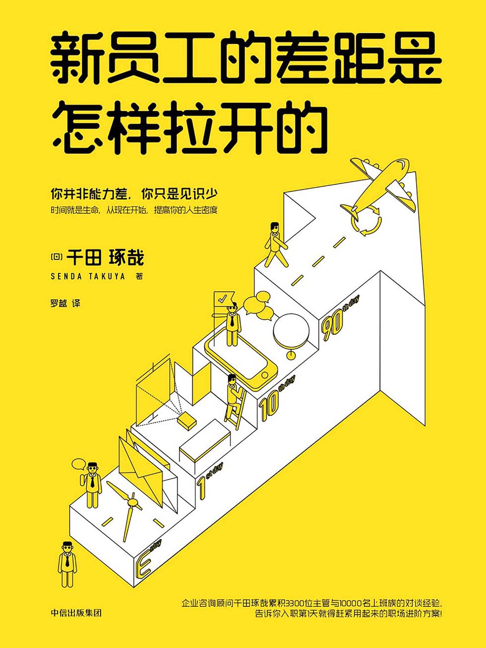 新员工的差距是怎样拉开的