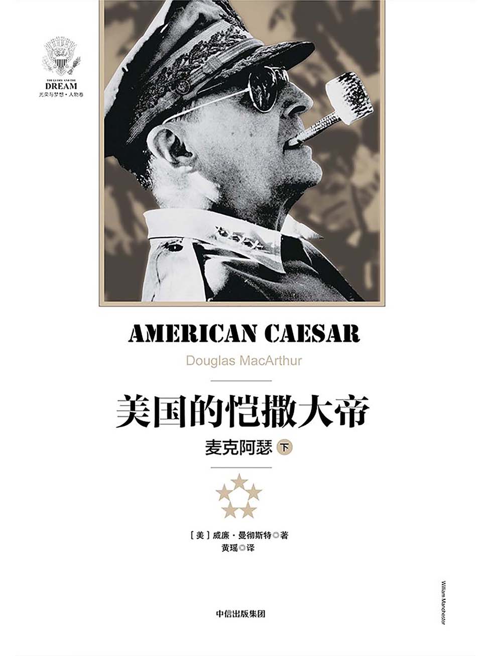 美国的恺撒大帝：麦克阿瑟（下）