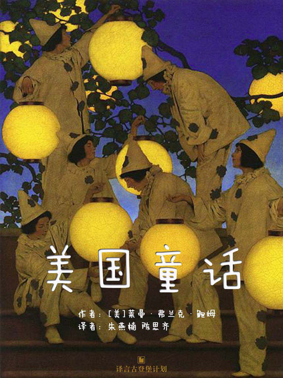 美国童话（American Fairy Tales）·译言古登堡计划