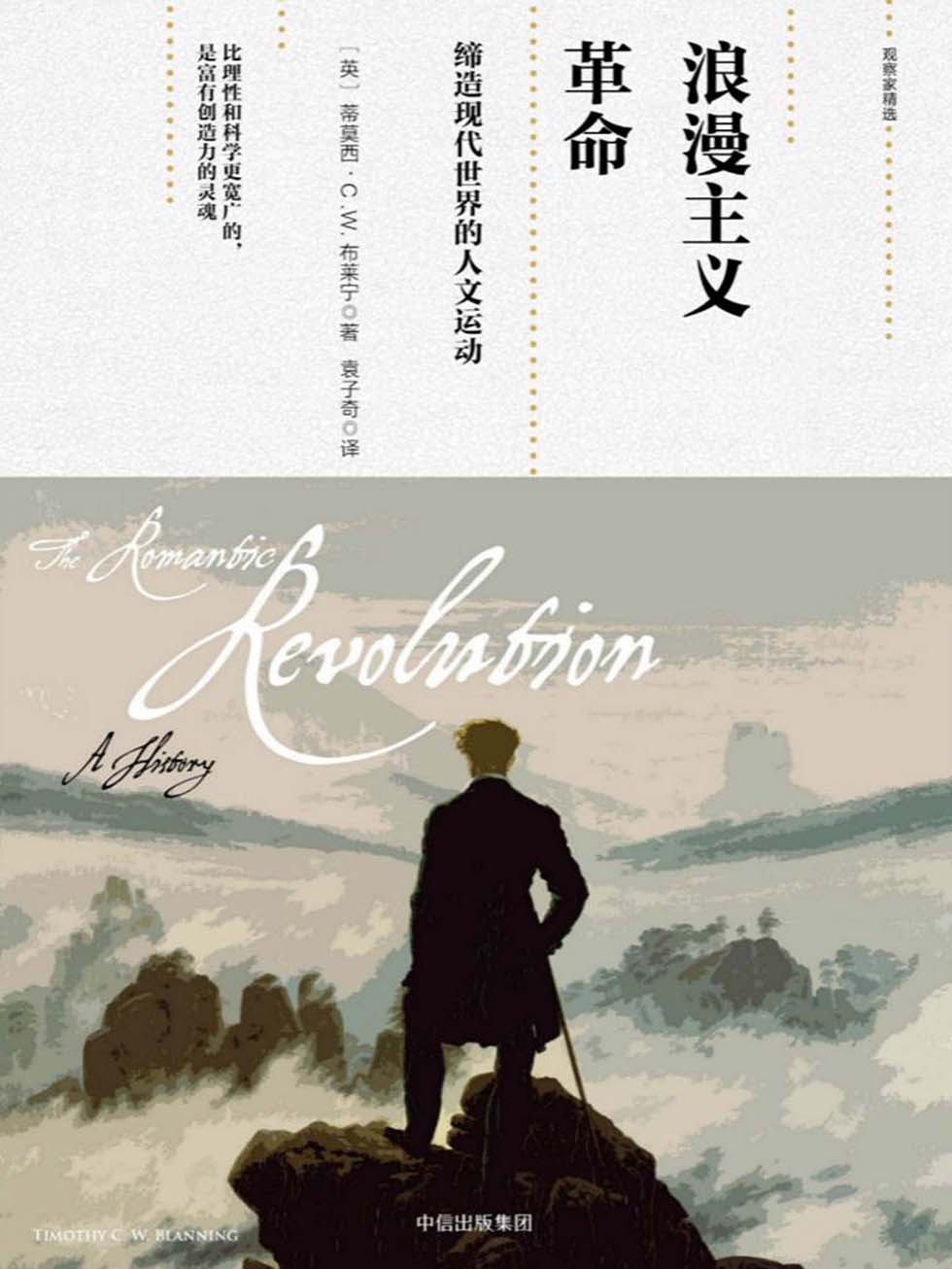 浪漫主义革命：缔造现代世界的人文运动