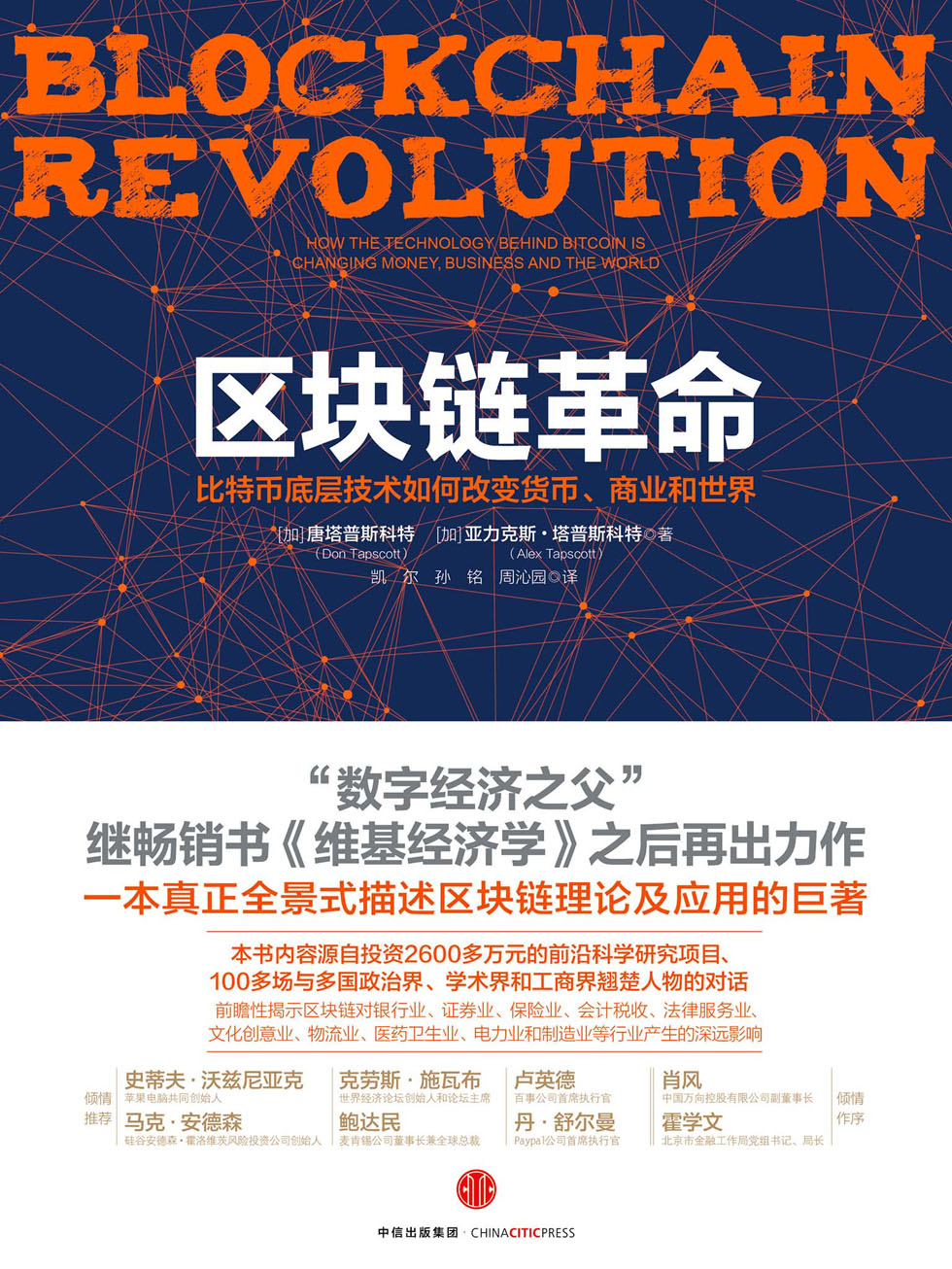 区块链革命：比特币底层技术如何改变货币、商业和世界