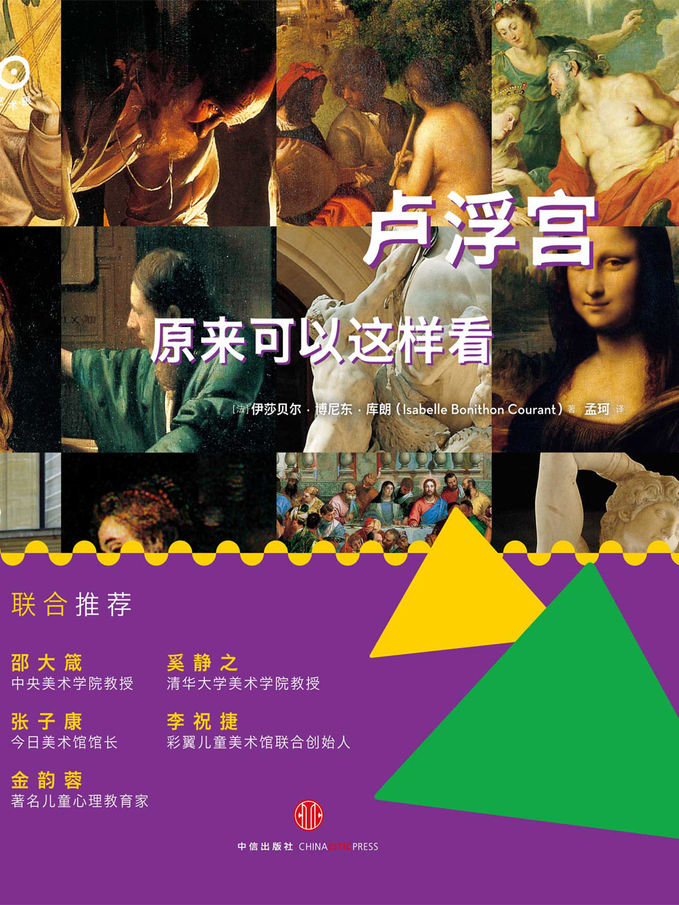艺术眼系列：卢浮宫原来可以这样看（修订版）