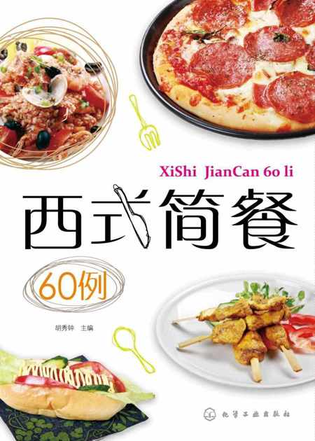 西式简餐60例