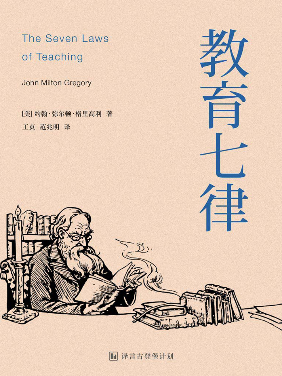 译言·古登堡 教育七律