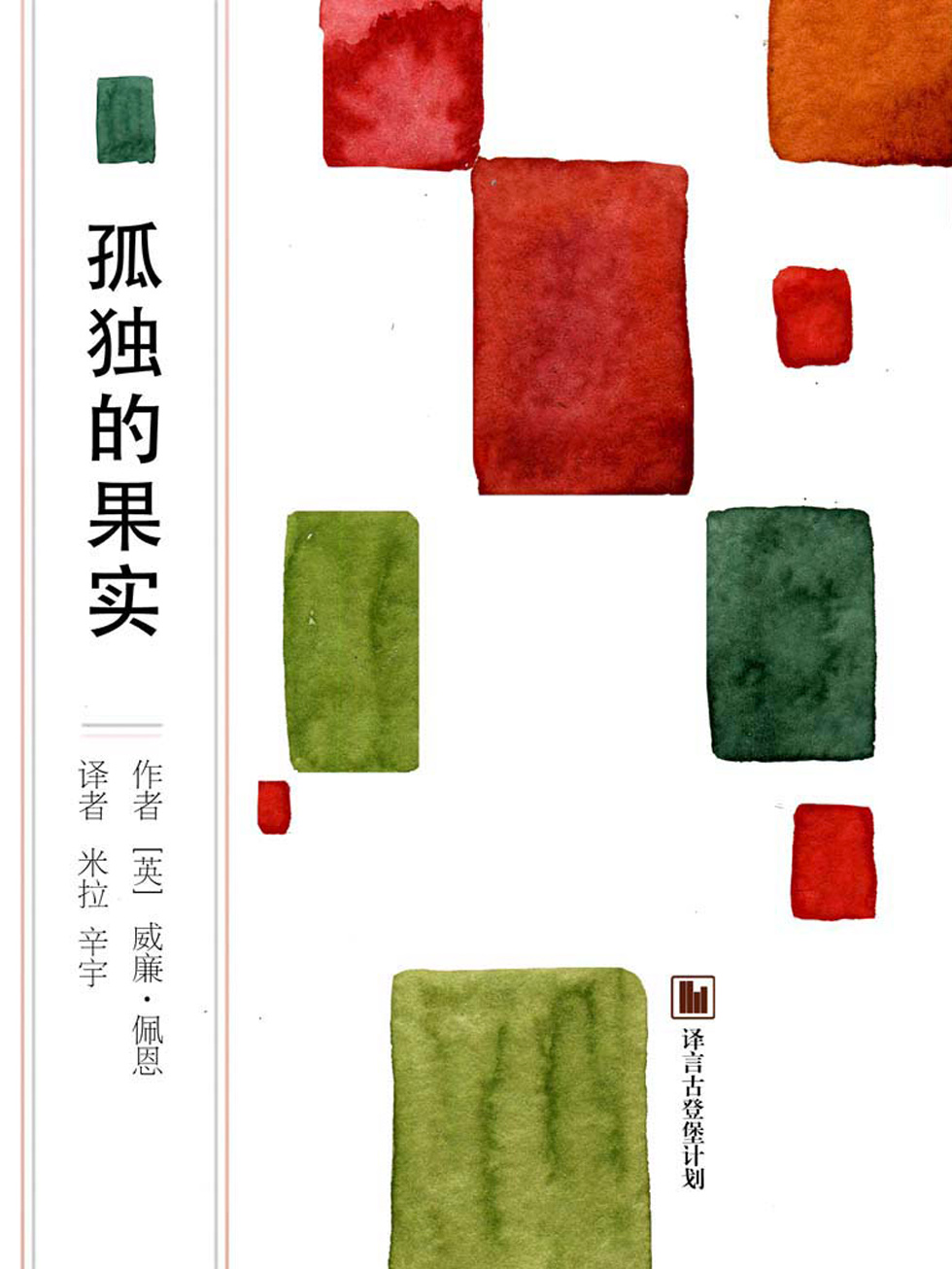 孤独的果实·译言古登堡计划