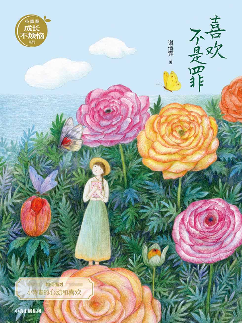 喜欢不是罪（谢倩霓青春小说）