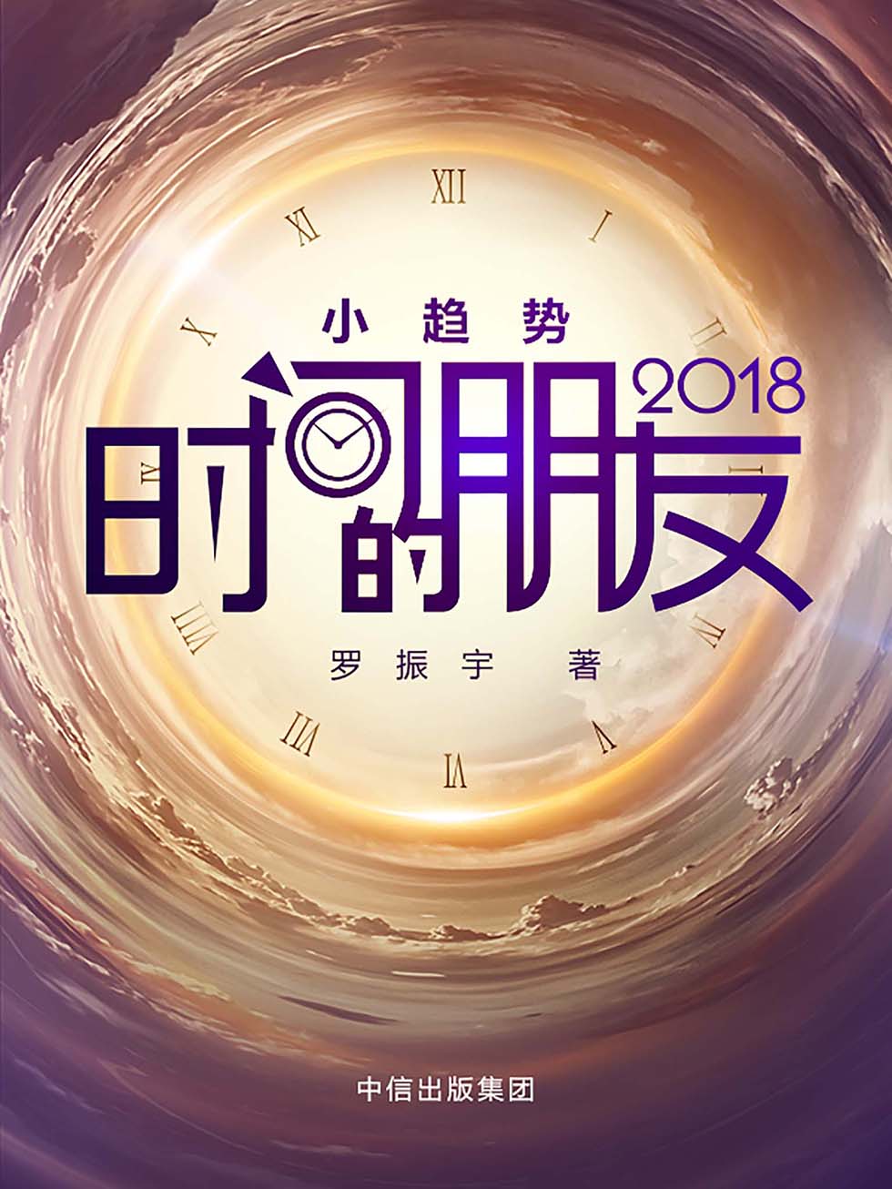 时间的朋友2018