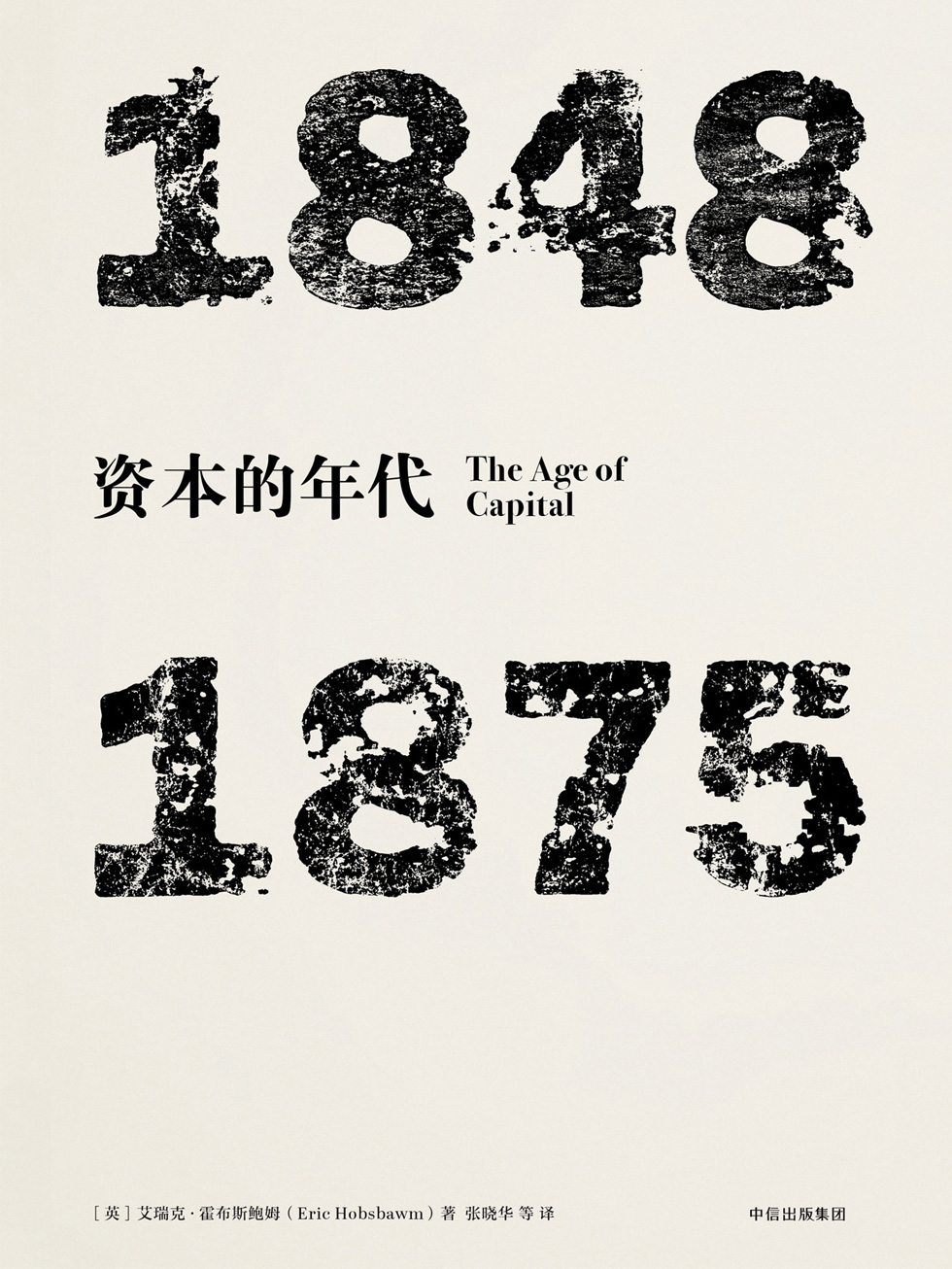 资本的年代：1848—1875