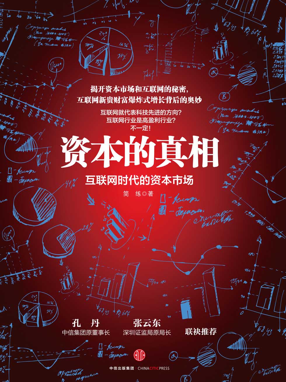 资本的真相：互联网时代的资本市场