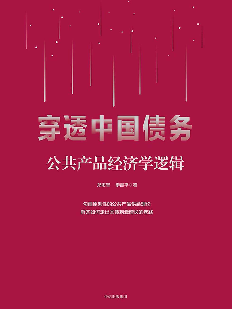穿透中国债务：公共产品经济学逻辑