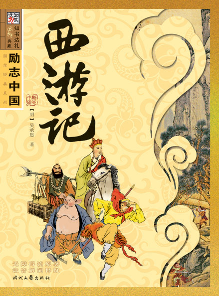 西游记