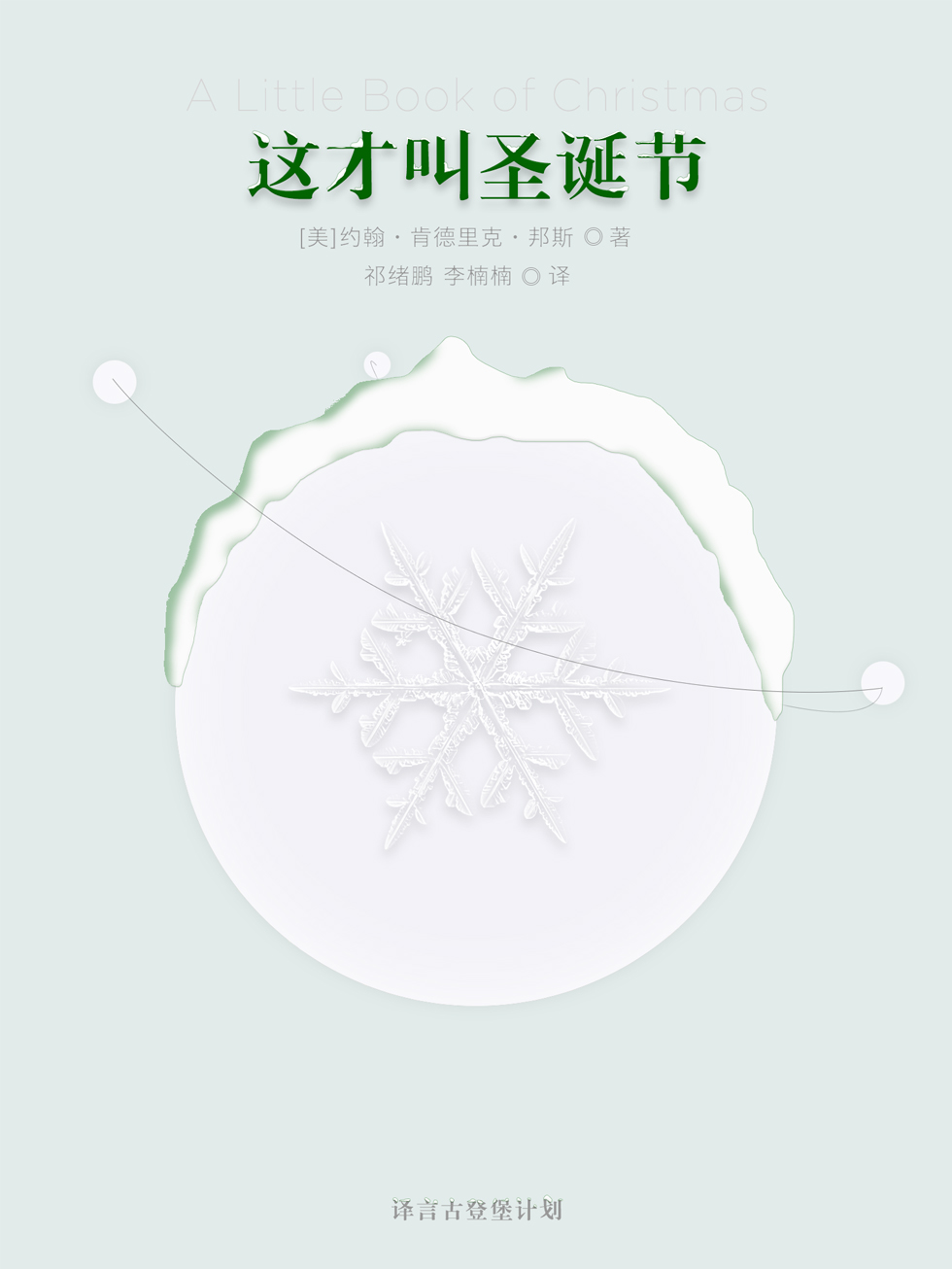 译言·古登堡 这才叫圣诞节