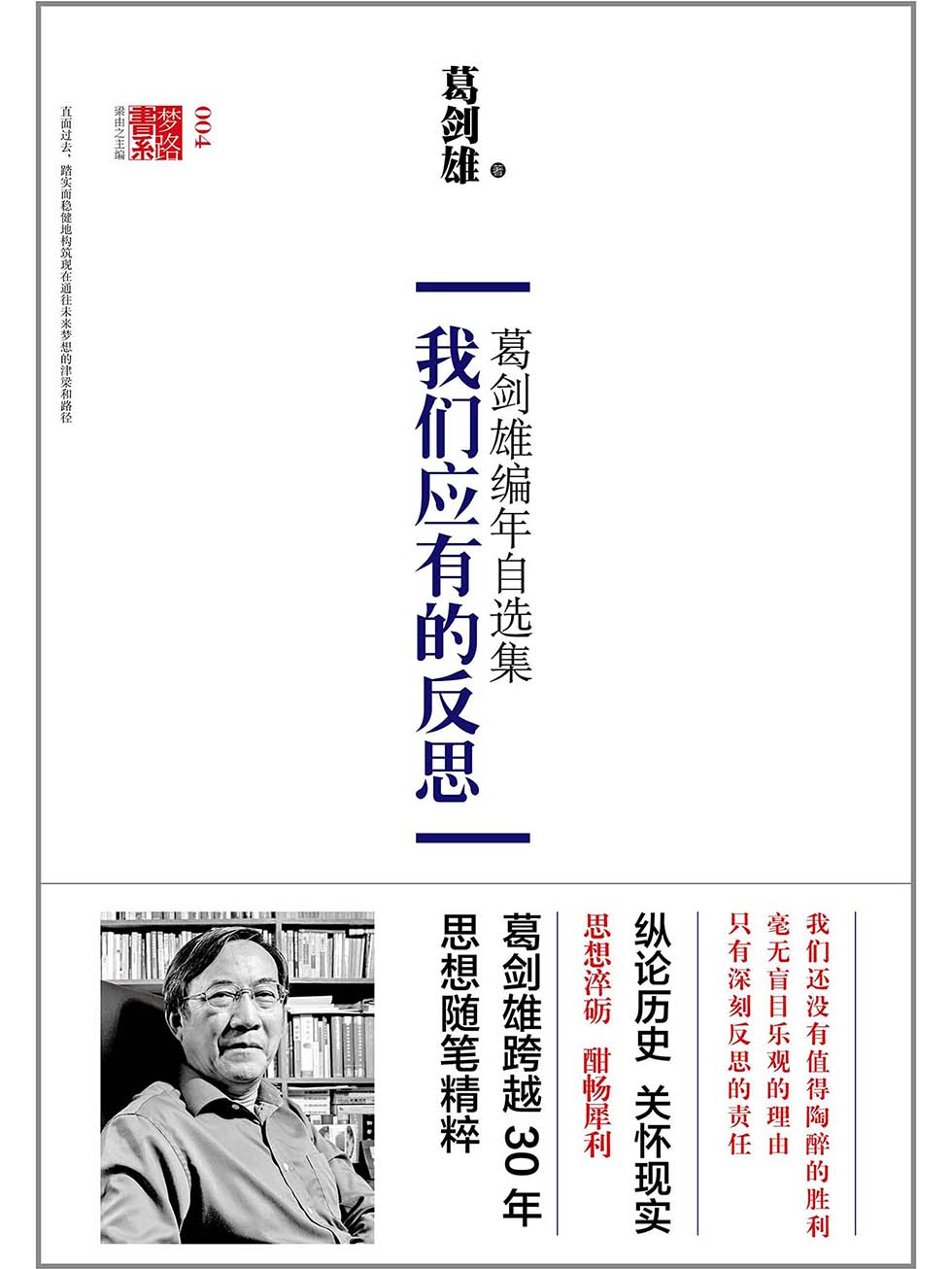 我们应有的反思：葛剑雄编年自选集