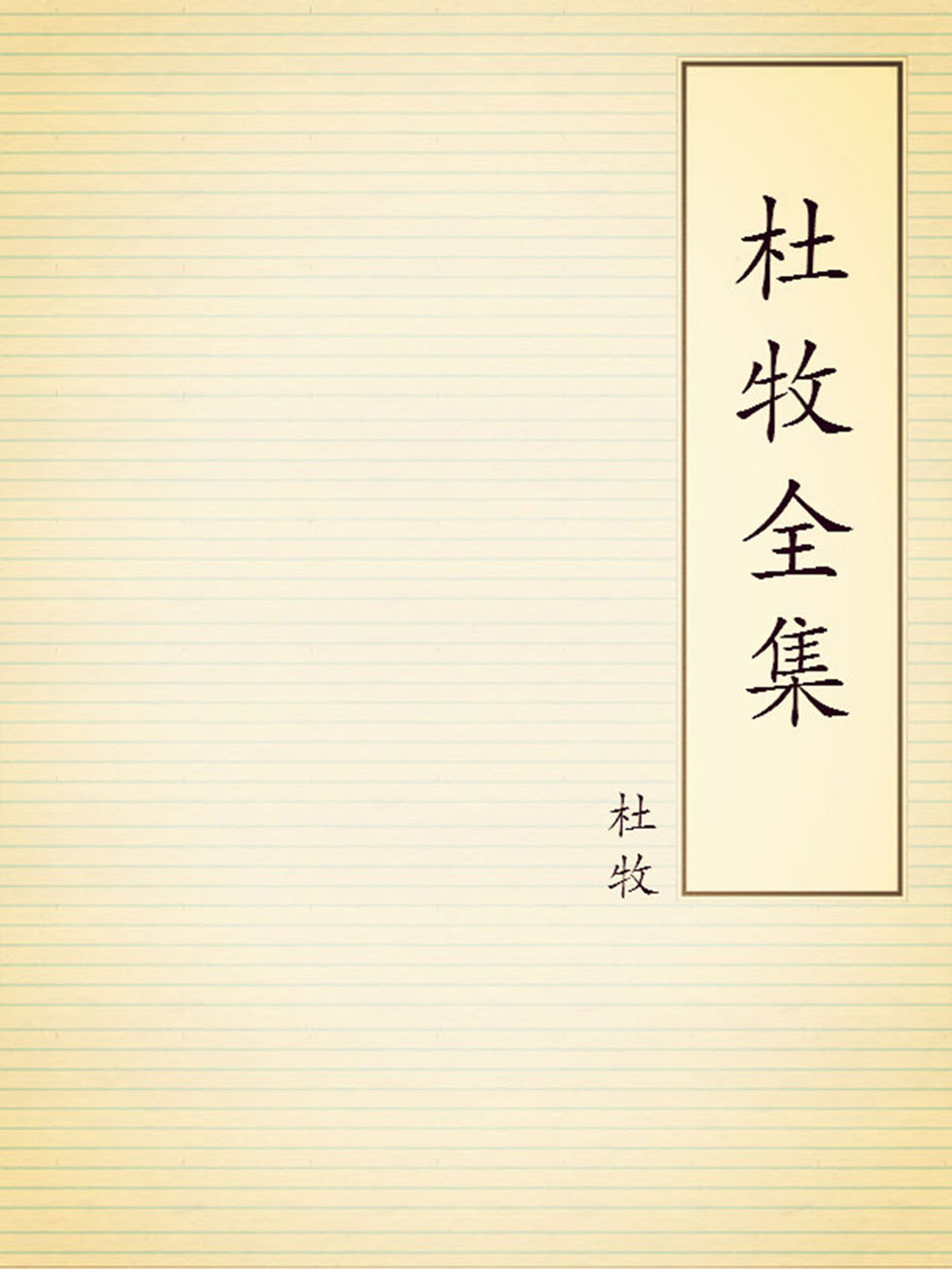 杜牧全集