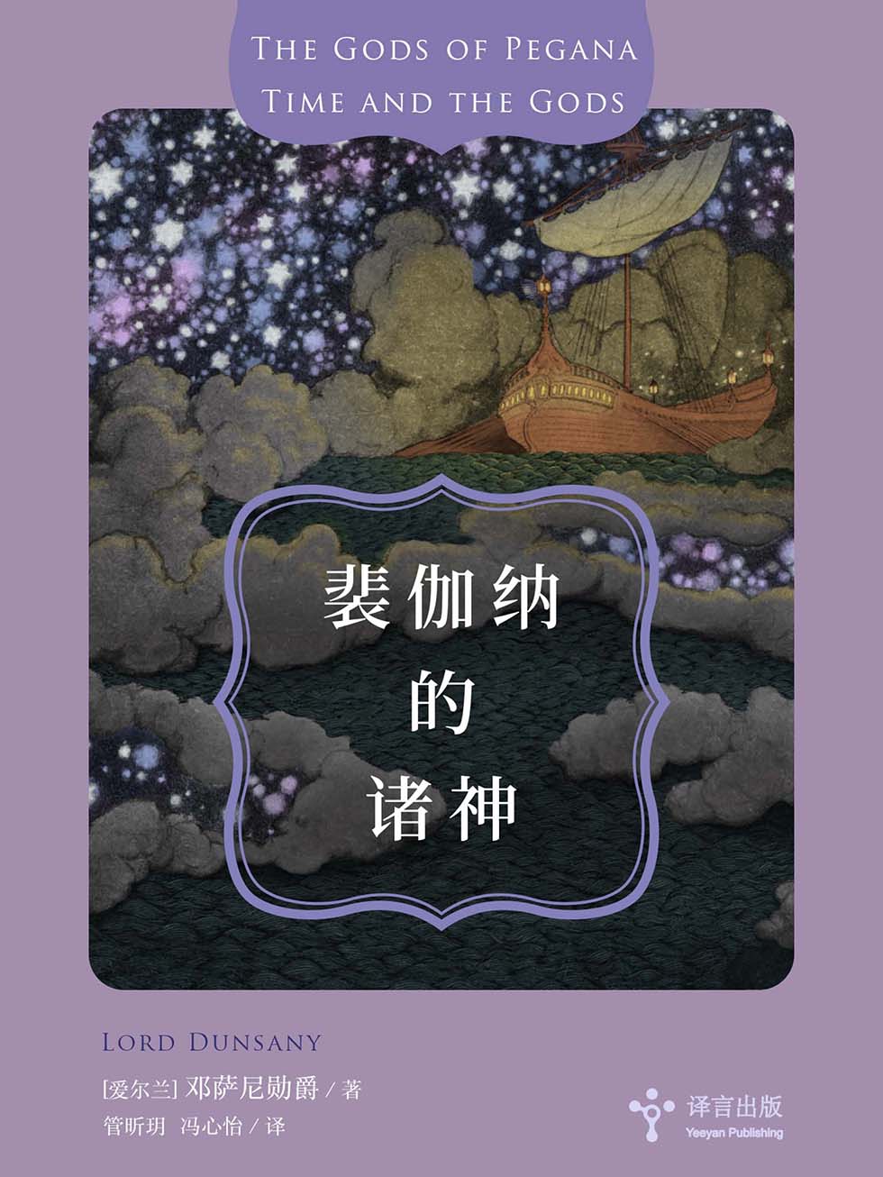 裴伽纳的诸神