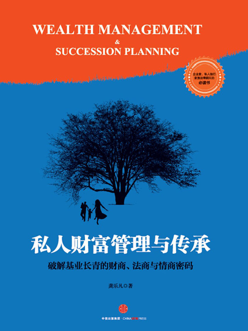 私人财富管理与传承