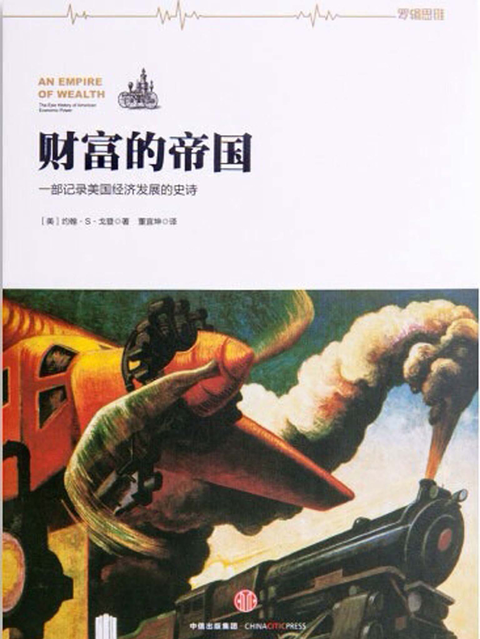 财富的帝国（罗辑思维定制版）