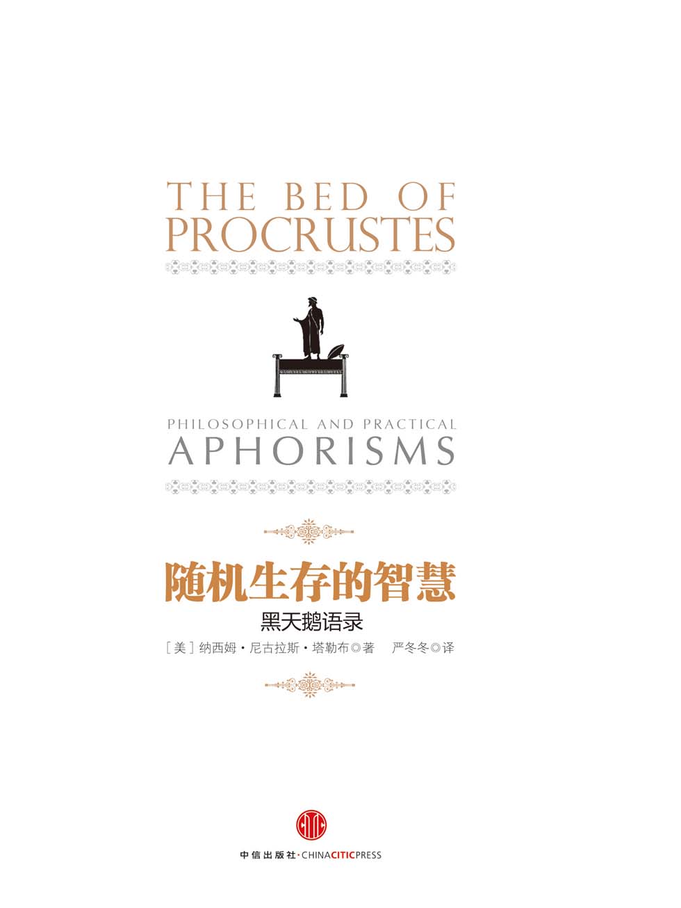 随机生存的智慧：黑天鹅语录