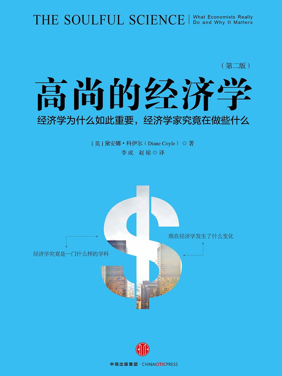 高尚的经济学