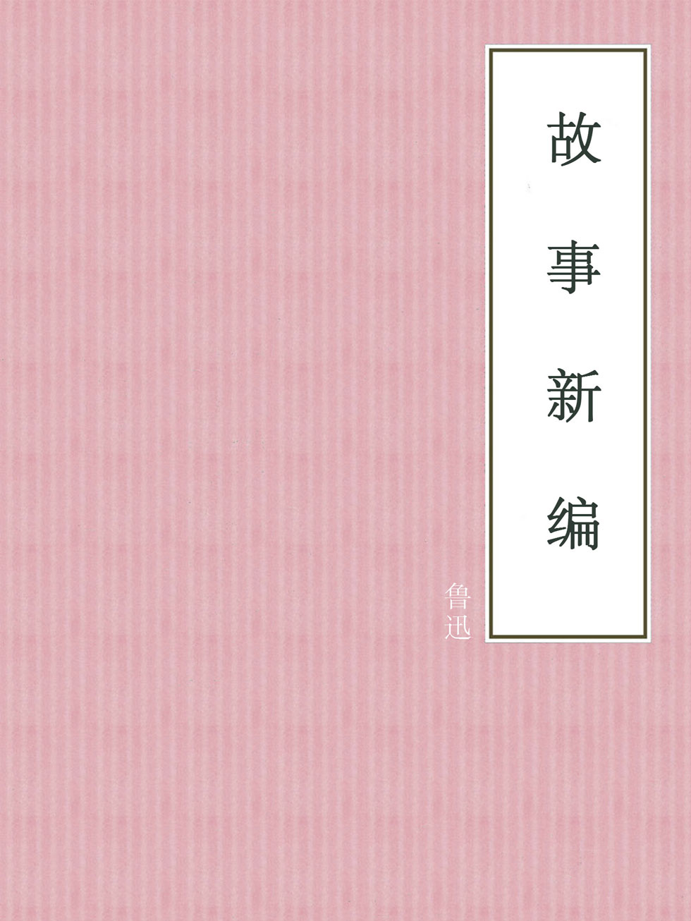 故事新编
