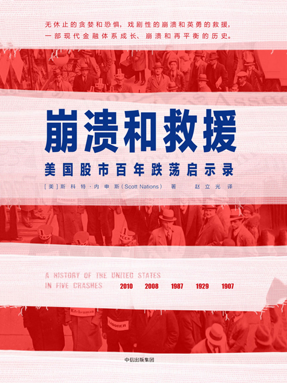 崩溃和救援：美国股市百年跌荡启示录