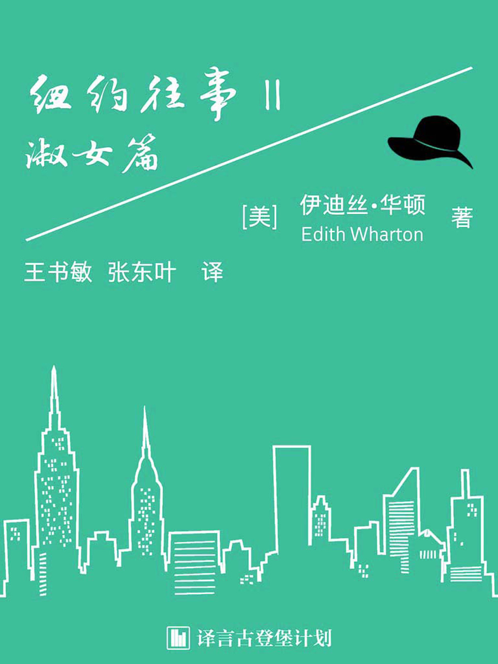 纽约往事：淑女篇·译言古登堡计划