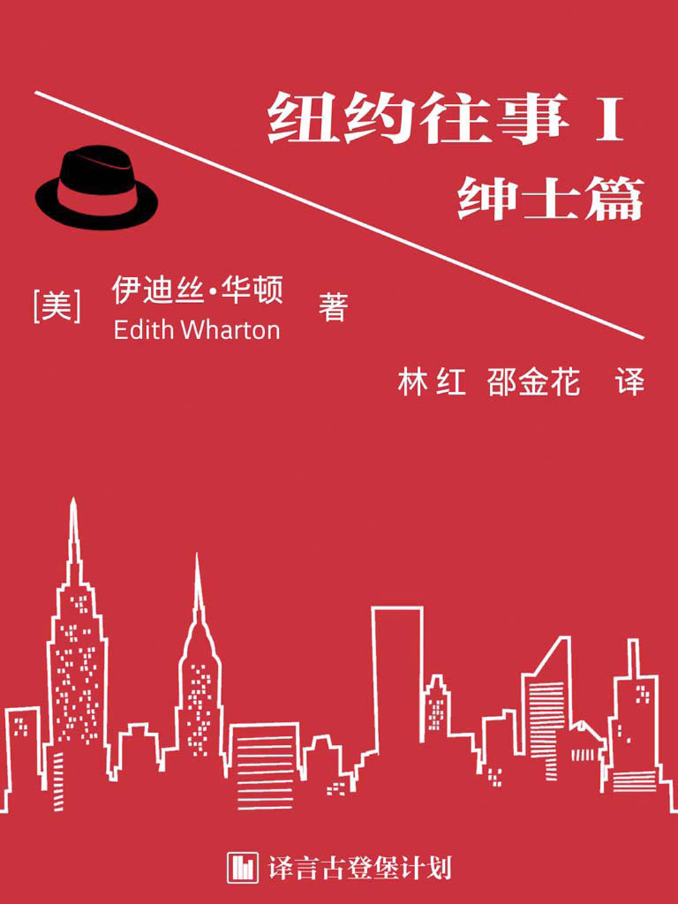 纽约往事：绅士篇·译言古登堡计划