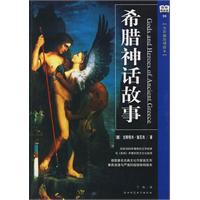 希腊神话(中英對照 圖文版)