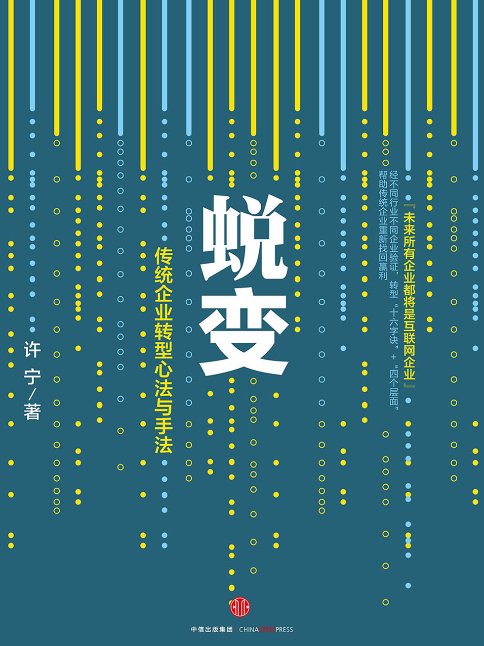 蜕变：传统企业转型心法与手法