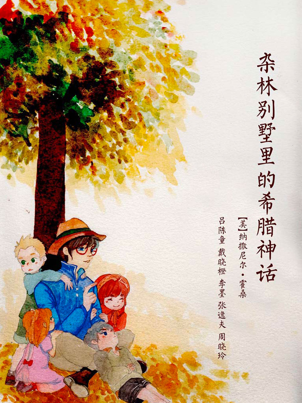 杂林别墅里的希腊神话·译言古登堡计划