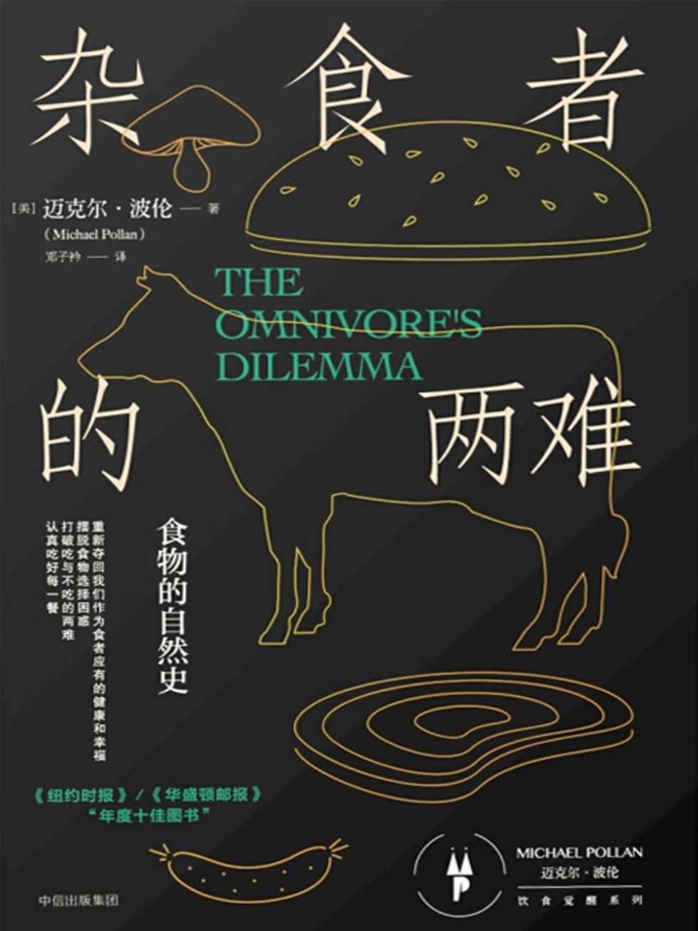 杂食者的两难