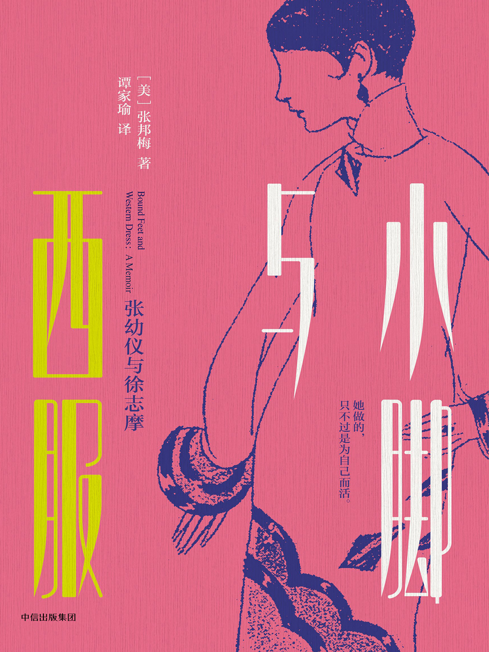 小脚与西服