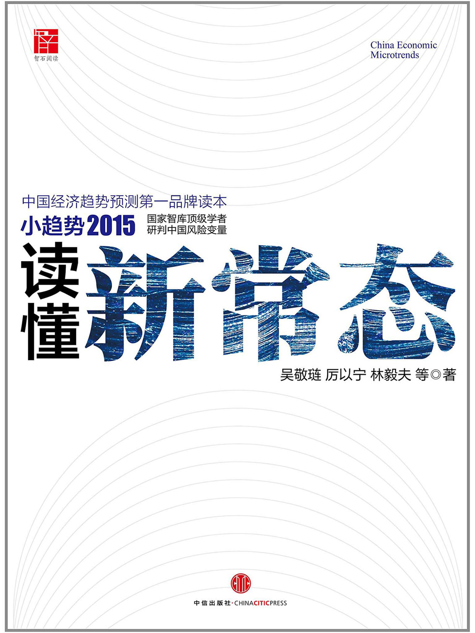 小趋势2015：读懂新常态