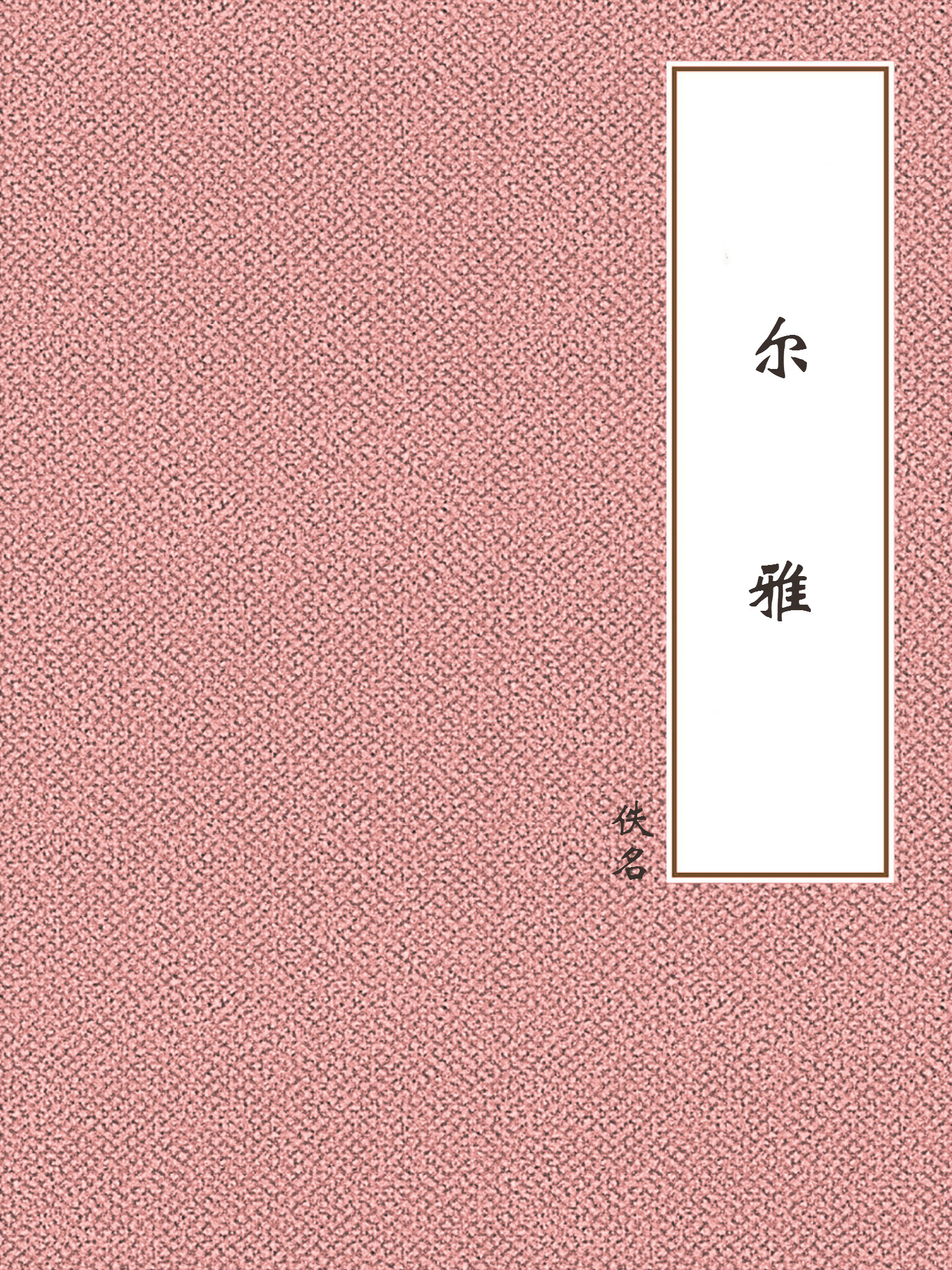尔雅