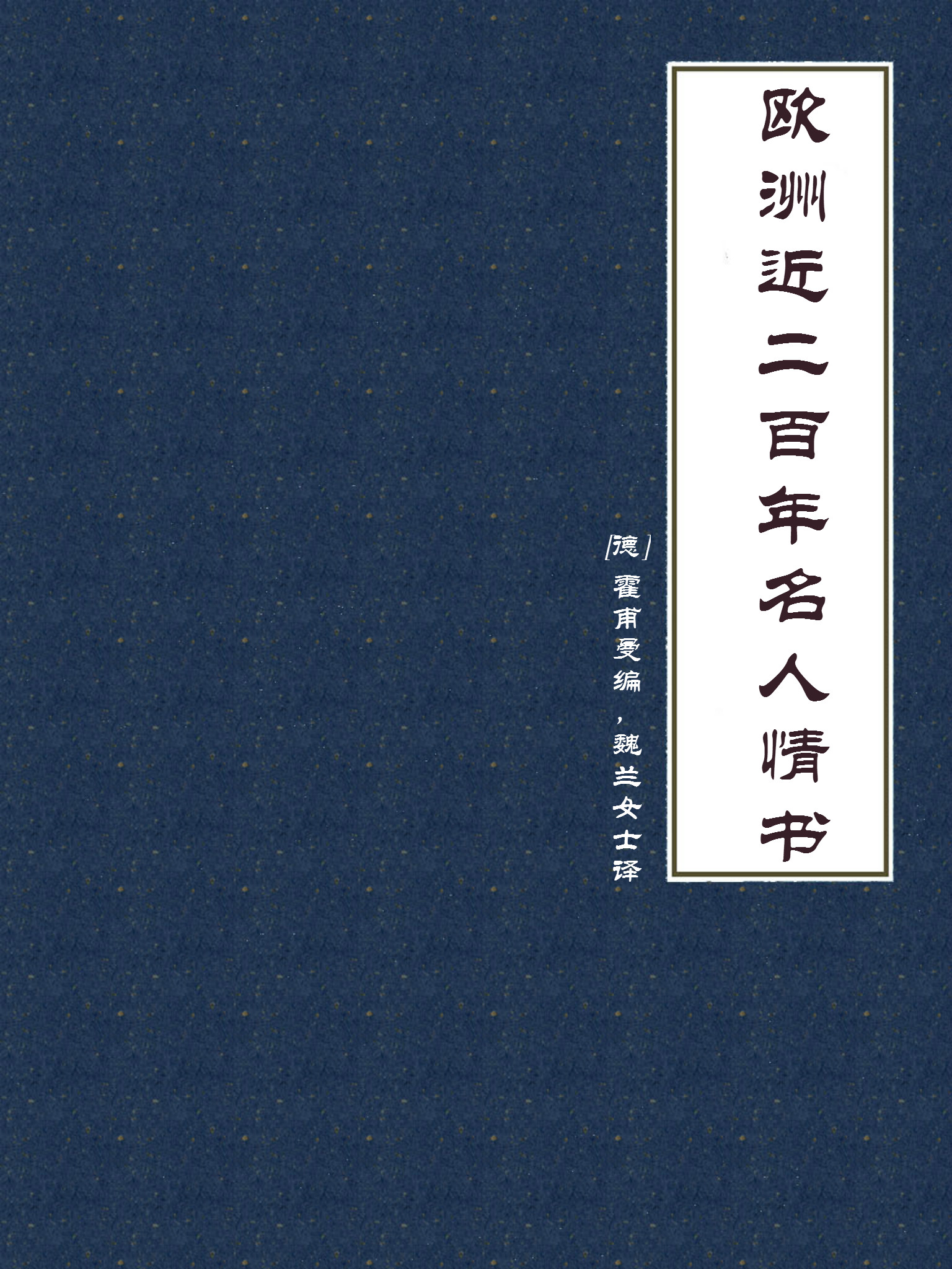 欧洲近二百年名人情书