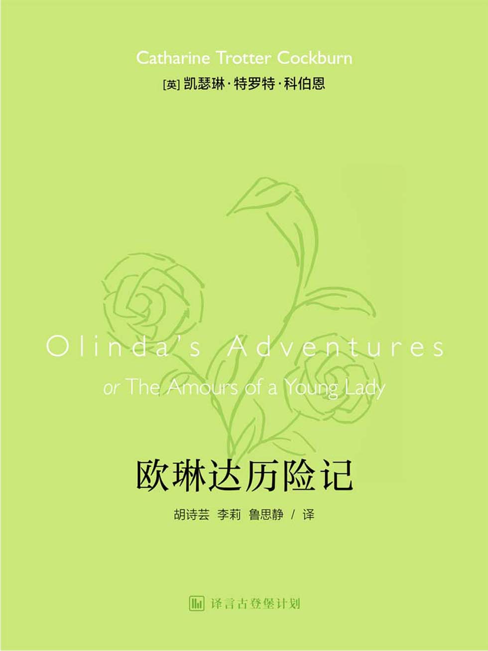 欧琳达历险记·译言古登堡计划