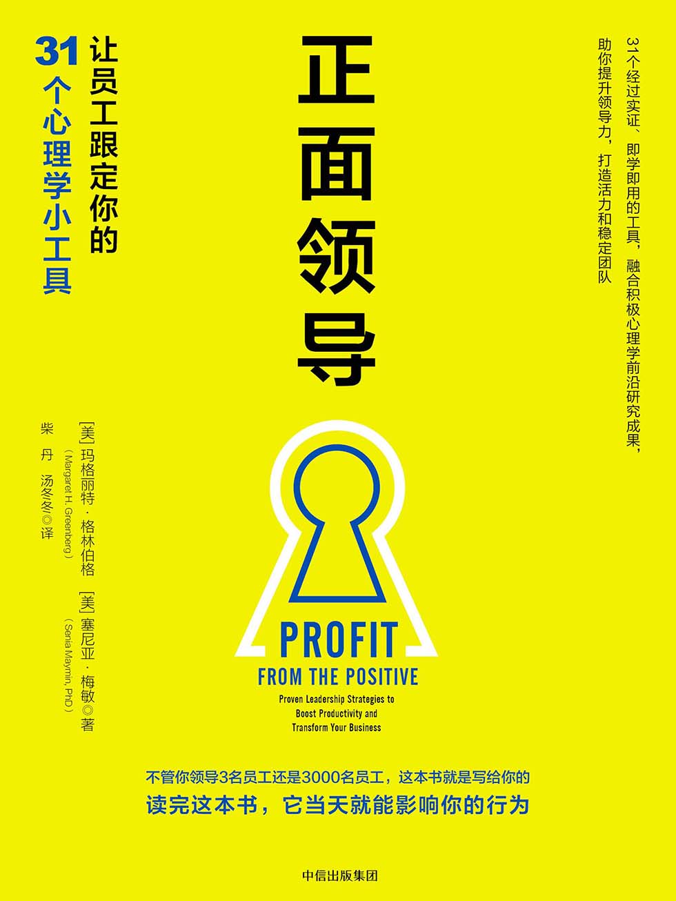 正面领导：让员工跟定你的31个心理学小工具