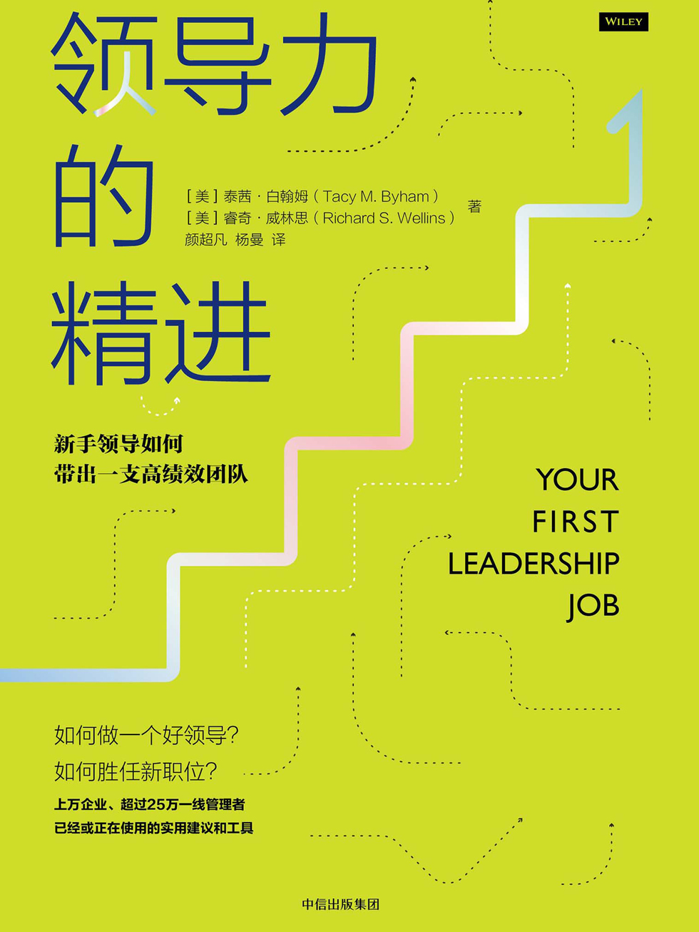 领导力的精进：新手领导如何带出一支高绩效团队