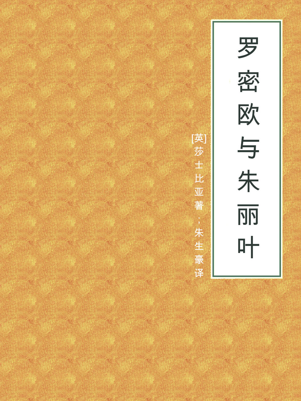 罗密欧与朱丽叶