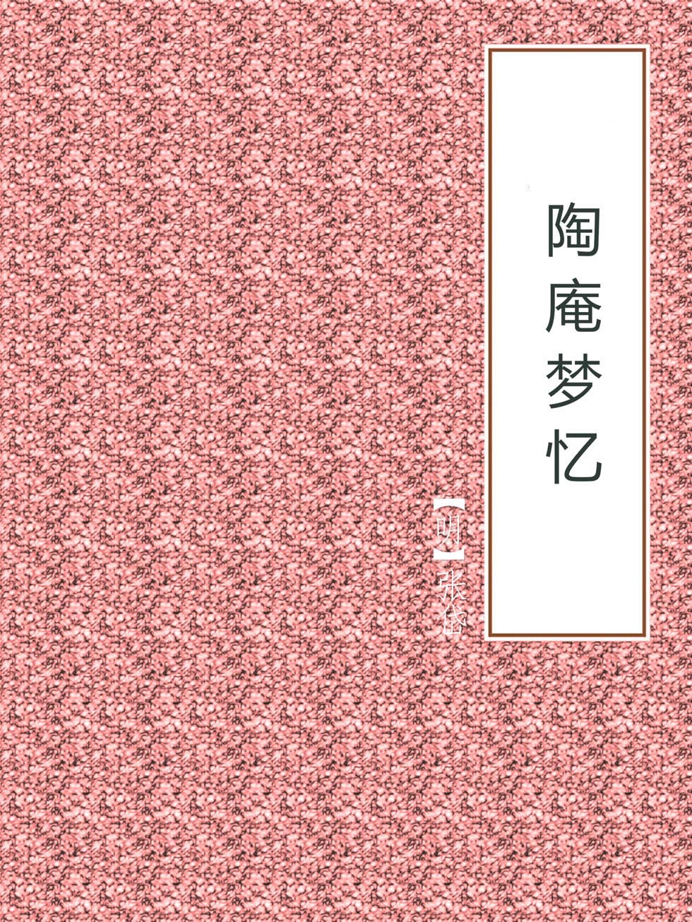 陶庵梦忆