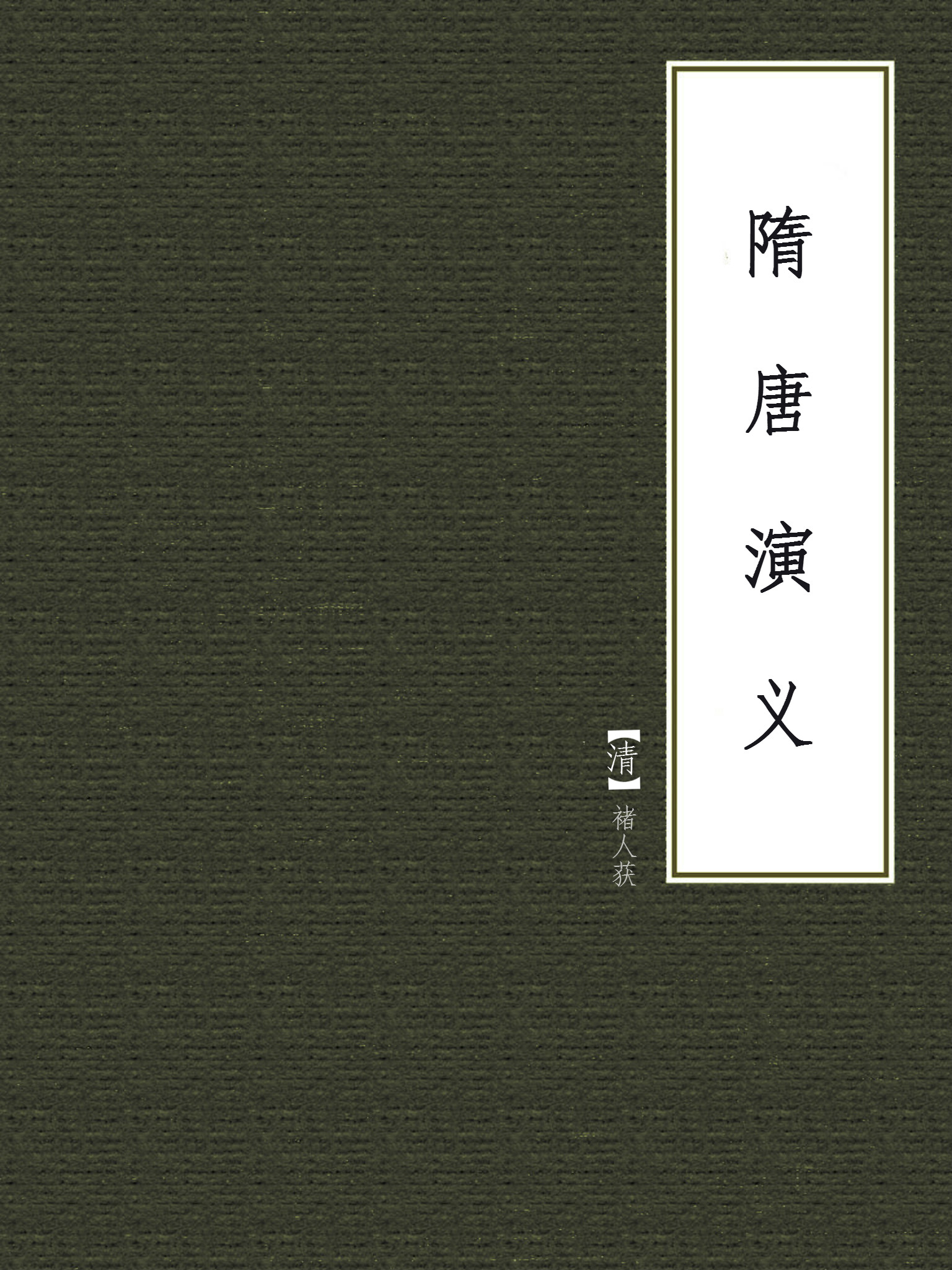 隋唐演义