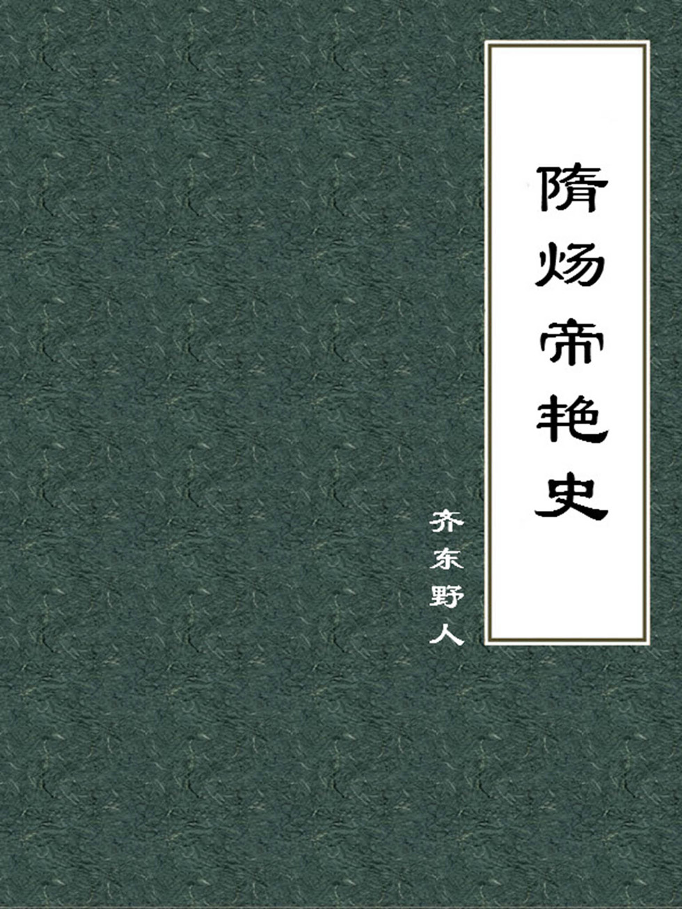 隋炀帝艳史
